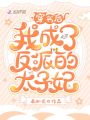 穿書后我成了反派的太子妃