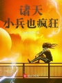諸天小兵也瘋狂