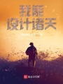 我能設(shè)計諸天