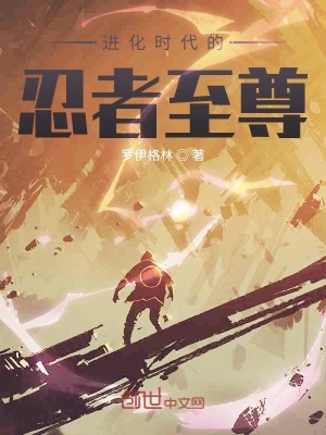 進化時代的忍者至尊
