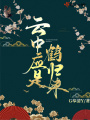 云中應是鶴歸來