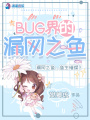 BUG界的漏網(wǎng)之魚