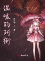 溫暖的阿衡