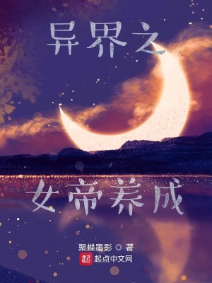 異界之女帝養成