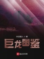 主宰巨龍世界