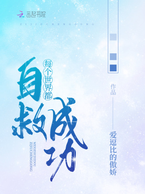 每個世界都自救成功