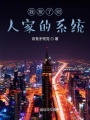 我搶了別人家的系統
