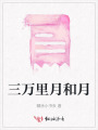 三萬里月和月