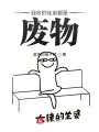 我收的徒弟都是廢物