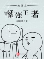 美漫之嘴強王者