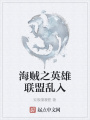 海賊之英雄聯盟亂入