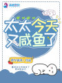 太太今天又咸魚(yú)了