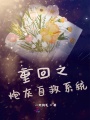 重回之炮灰自救系統
