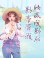 影帝帶我躺贏(yíng)成影后