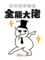 從今天開始當(dāng)全能大佬
