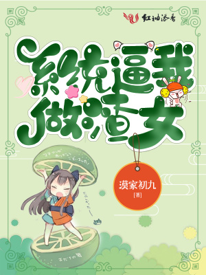 系統逼我做渣女