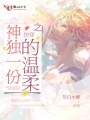 快穿之神獨一份的溫柔