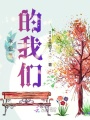 永恒里的我們