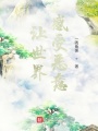 讓世界感受惡意