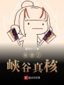 聯盟之峽谷真核