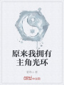 原來我擁有主角光環