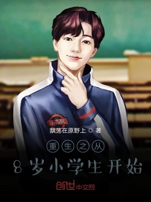 重生之從8歲小學生開始