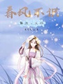 春風(fēng)不識靜候一人歸
