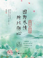 因為盡情，所以傷心：納蘭容若傳