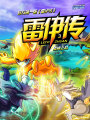 雷伊傳3：諸神之戰(zhàn)