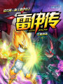 雷伊傳4：七星連珠