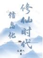 信息化修仙時(shí)代