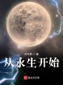從永生開(kāi)始