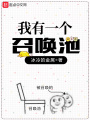 我有一個(gè)召喚池