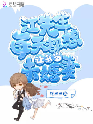江先生每天都想讓我當未婚妻