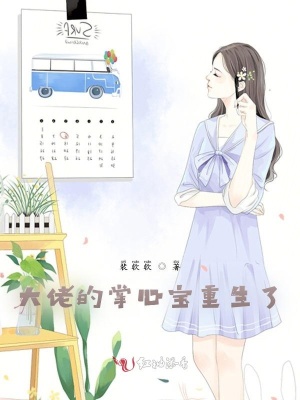 大佬的掌心寶重生了
