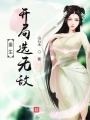重生開(kāi)局選無(wú)敵