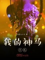 我的神馬系統