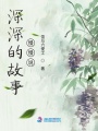 深深的故事慢慢說