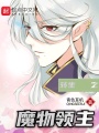 轉生之魔物領(lǐng)主