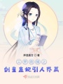 三界奇緣人界篇