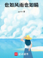也如風(fēng)雨也如晴