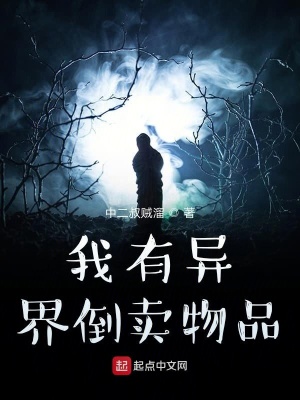 我有異界倒賣物品