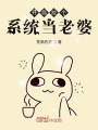 開局撿個(gè)系統(tǒng)當(dāng)老婆