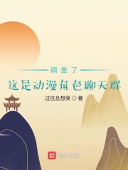 碉堡了這是動(dòng)漫角色聊天群