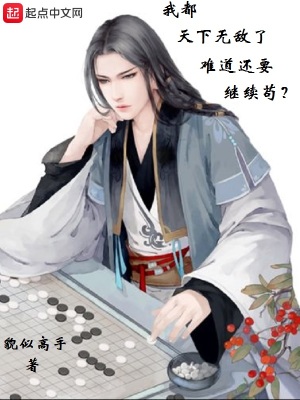 我都天下無(wú)敵了難道還要繼續(xù)茍