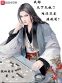 我都天下無(wú)敵了難道還要繼續(xù)茍