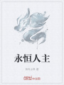 永恒人主