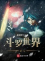 斗羅世界OL