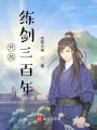 開局練劍三百年