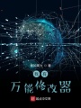 我有萬(wàn)能修改器